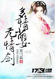 多情萌女无情剑封面