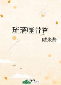 琉璃噬骨香封面