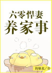 六零悍妻养家事封面