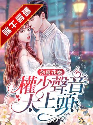 你擒我愿：权少声音太上头封面