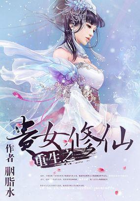 重生之贵女修仙封面