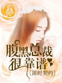 限时契约，腹黑总裁很靠谱封面
