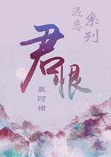 君恨封面