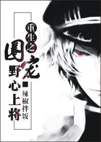 重生之圈宠野心上将封面