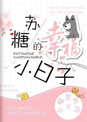 苏糖的幸福小日子封面