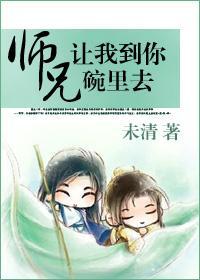 [重生]师兄，让我到你碗里去封面