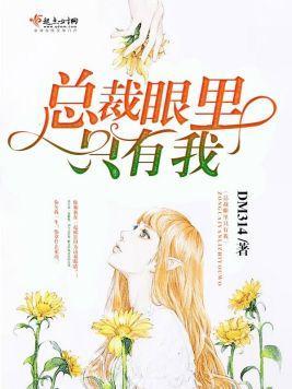 总裁眼里只有我封面