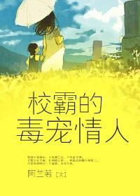 校霸的毒宠情人封面