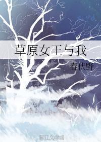 草原女王与我封面