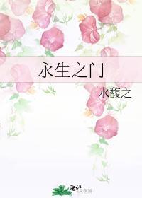 永生之门封面