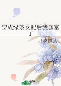 穿成绿茶女配后我暴富了封面