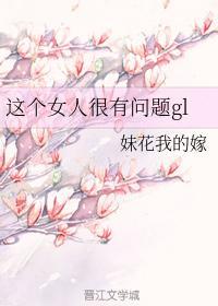 这个女人很有问题封面