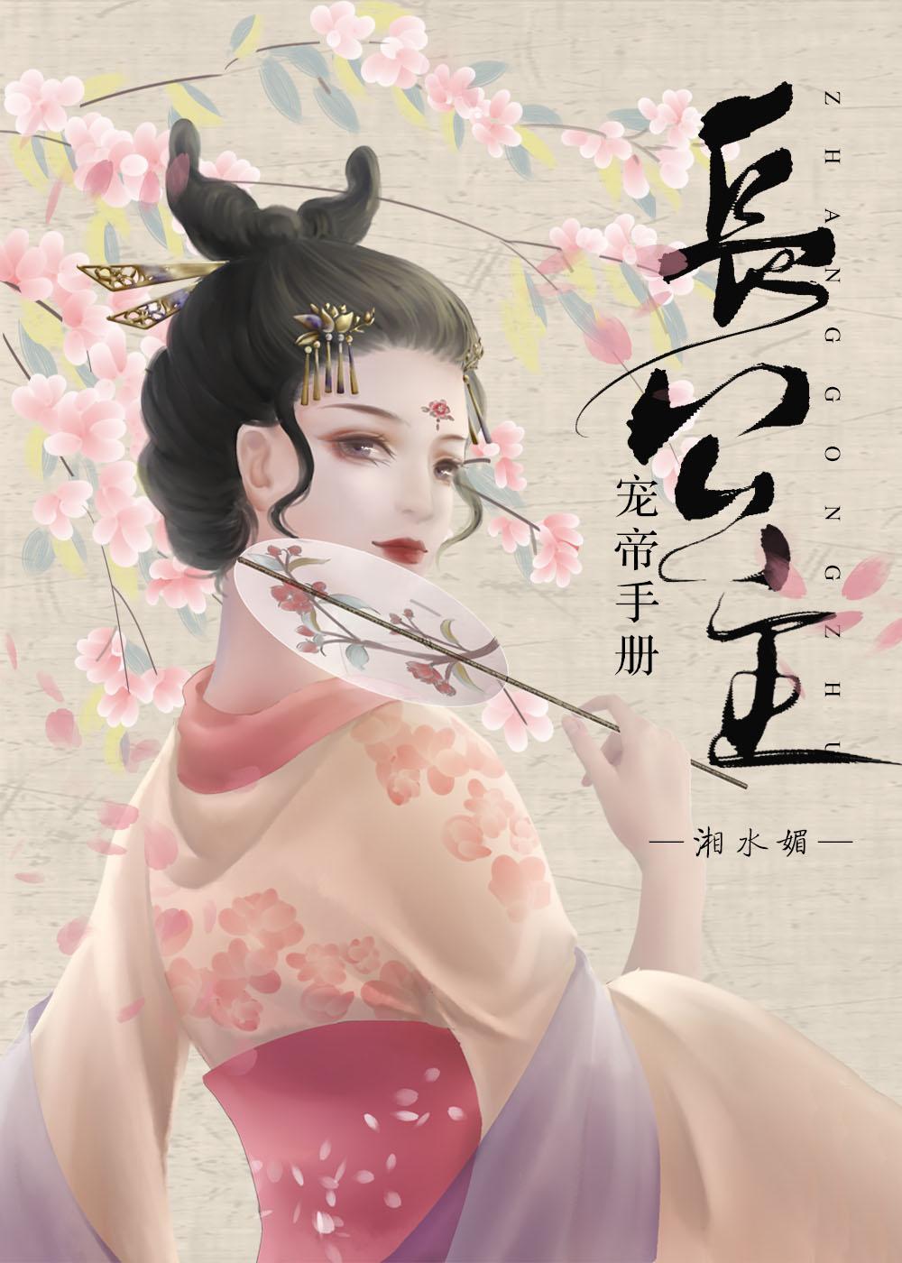 长公主宠帝手册封面