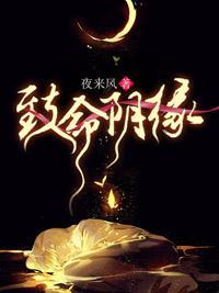 致命阴缘封面