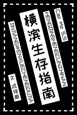 横滨生存指南封面