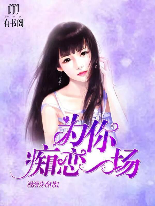 为你痴恋一场封面