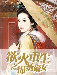 欲火重生之锦绣嫡女轩辕翊辰夏语嫣封面