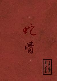 蛇骨封面