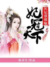 妃冠天下：医妃很邪魅封面