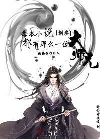 每本小说都有那么一位大师兄[剑三]封面