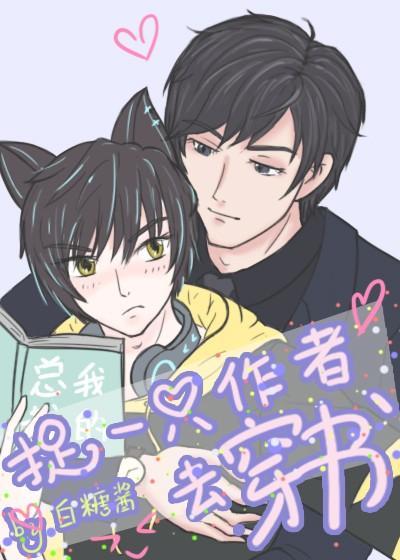 捉一只作者去穿书封面