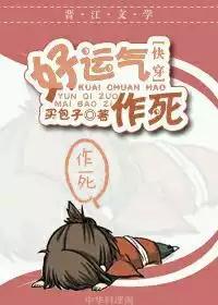 好运气作死[快穿]封面