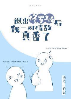 退出修罗场后我对情敌真香了封面