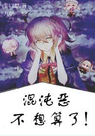 [综]混沌恶不想算了！封面