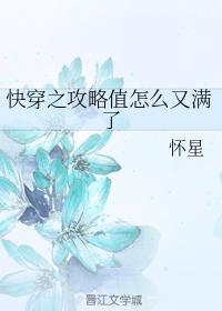 快穿之攻略值怎么又满了封面
