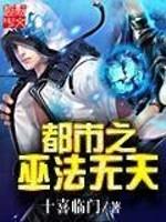都市之巫法无天封面