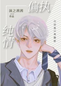 偏执纯情封面