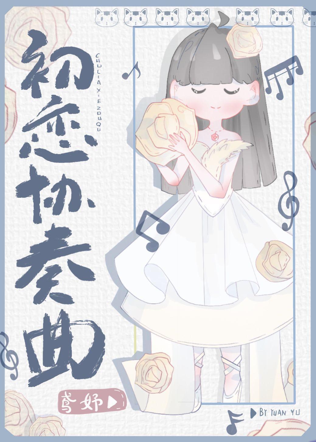 初恋协奏曲[娱乐圈]封面