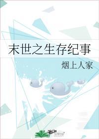 末世之生存纪事封面
