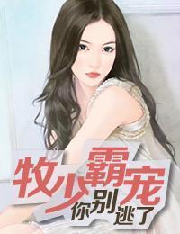 牧少霸宠：你别逃了慕千菡牧逸风封面