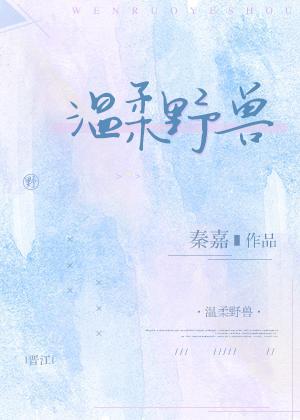 温柔野兽[娱乐圈]封面