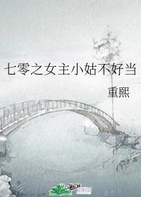 七零之女主小姑不好当封面