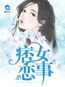 痞女恋事冯梓琪白皓天封面