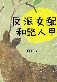 反派女配和路人甲封面