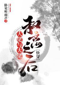 大佬与大佬和离之后[快穿]封面