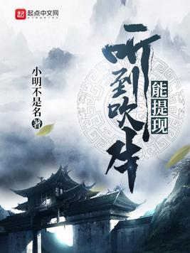 听到吹牛能提现封面