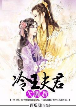 冷王夫君欠调教封面