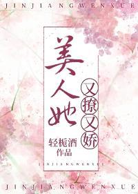 美人她又娇又撩封面