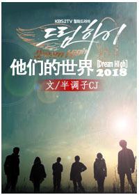 [Dream High]他们的世界2018封面