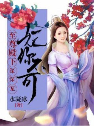妃你不可：至尊殿下深深宠封面