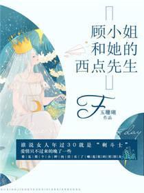 顾小姐和她的西点先生封面