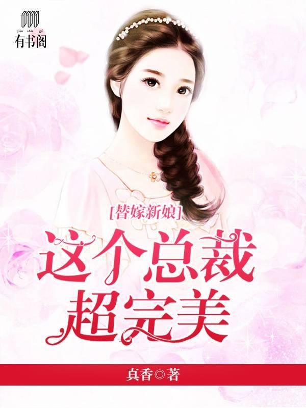 替嫁新娘：这个总裁超完美莫星光许绮云封面