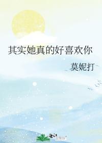 其实她真的好喜欢你封面