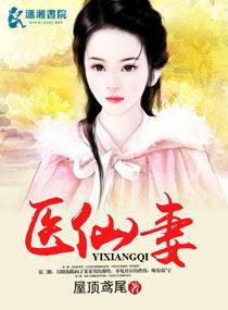 医仙妻封面