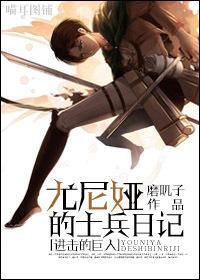 [进击的巨人]尤尼娅的士兵日记封面