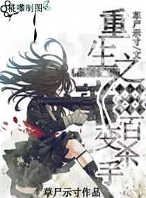 重生之百变杀手封面